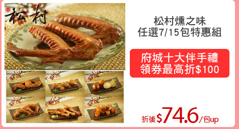 松村燻之味
任選7/15包特惠組