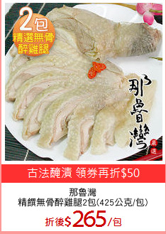 那魯灣
精饌無骨醉雞腿2包(425公克/包)