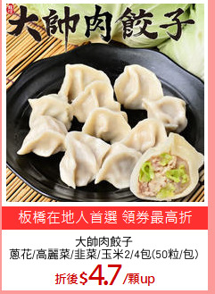 大帥肉餃子
蔥花/高麗菜/韭菜/玉米2/4包(50粒/包)
