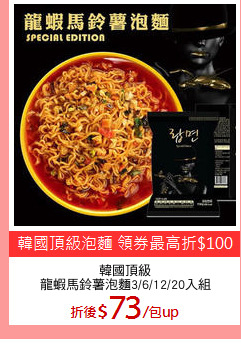韓國頂級
龍蝦馬鈴薯泡麵3/6/12/20入組