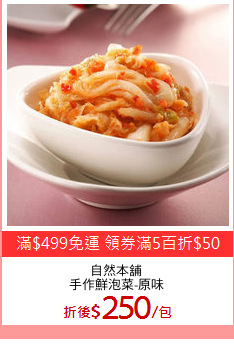 自然本舖
手作鮮泡菜-原味