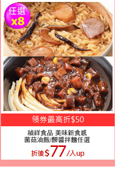 禎祥食品 美味新食感
菌菇油飯/醡醬拌麵任選