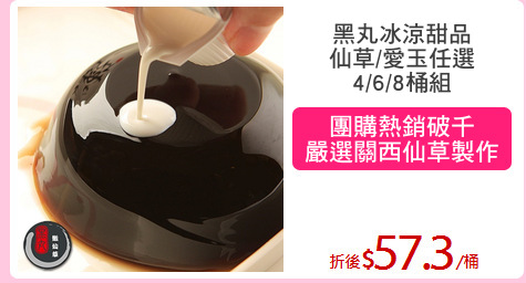 黑丸冰涼甜品
仙草/愛玉任選
4/6/8桶組