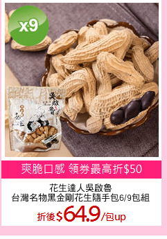 花生達人吳啟魯
台灣名物黑金剛花生隨手包6/9包組