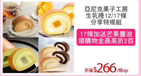 亞尼克果子工房
生乳捲12/17條
分享特規組