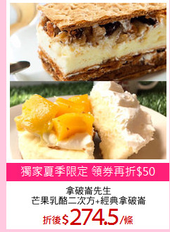拿破崙先生
芒果乳酪二次方+經典拿破崙