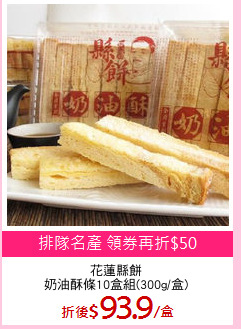 花蓮縣餅
奶油酥條10盒組(300g/盒)