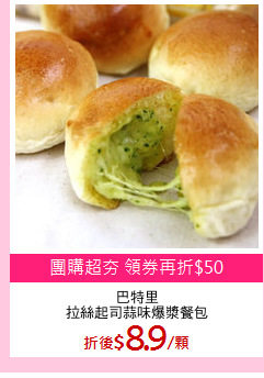 巴特里
拉絲起司蒜味爆漿餐包