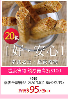 稑珍
藜麥千層棒6/12/20包組(150公克/包)