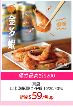 京廚
口卡滋酥脆金多蝦 10/20/40包