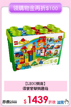 【LEGO樂高】<br>得寶豪華樂趣箱