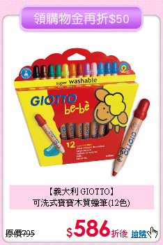 【義大利 GIOTTO】<br>可洗式寶寶木質蠟筆(12色)