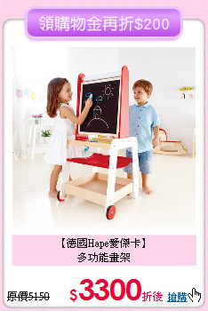 【德國Hape愛傑卡】<br>多功能畫架