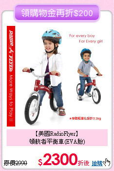 【美國RadioFlyer】<br>領航者平衡車(EVA胎)