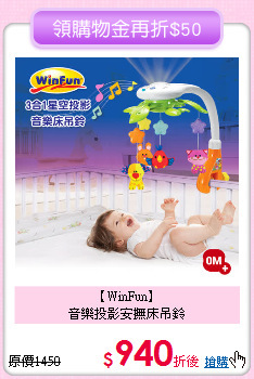 【WinFun】<br>音樂投影安撫床吊鈴