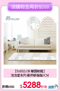 【PARKLON 韓國帕龍】<br>泡泡墊系列-動物躲貓貓3CM