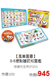 【風車圖書】<br>0-6歲點讀認知圖鑑