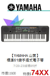 【YAMAHA 山葉】<br>標準61鍵手提式電子琴