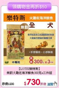 【LOTUS樂特斯】<br>無穀火雞佐海洋鯡魚300克x三件組