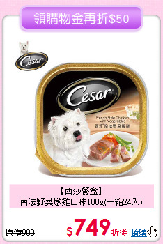 【西莎餐盒】<br>南法野菜燉雞口味100g(一箱24入)