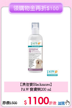 【澳佳寶Blackmores】<br>PAW 寶膚樂200 ml