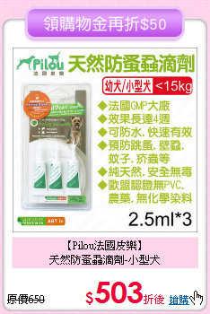 【Pilou法國皮樂】<br>天然防蚤蝨滴劑-小型犬