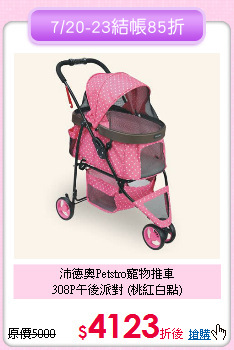 沛德奧Petstro寵物推車<br>308P午後派對 (桃紅白點)