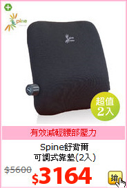 Spine舒背爾<BR>
可調式靠墊(2入)