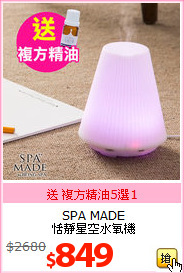 SPA MADE<BR>
恬靜星空水氧機
