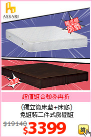 (獨立筒床墊+床底) <br>
免組裝二件式房間組
