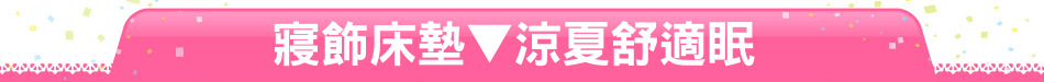 寢飾床墊▼涼夏舒適眠