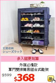 外宿必備款<br>單門雙排簡易組合式鞋架