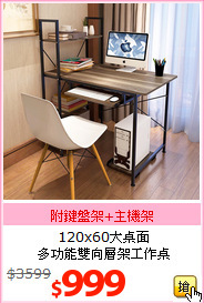 120x60大桌面<br>多功能雙向層架工作桌