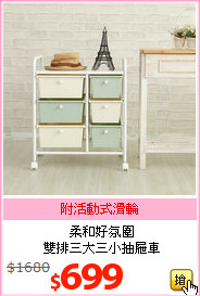 柔和好氛圍<br>雙排三大三小抽屜車