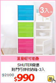 SHUTER樹德<br>附門巧拼收納箱-3入