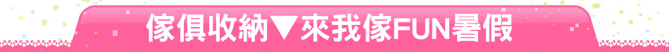 傢俱收納▼來我傢FUN暑假