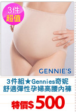 3件組★Gennies奇妮
舒適彈性孕婦高腰內褲