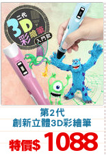第2代
創新立體3D彩繪筆