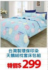 台灣製環保印染
天鵝絨枕套床包組