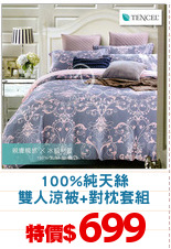 100%純天絲
雙人涼被+對枕套組