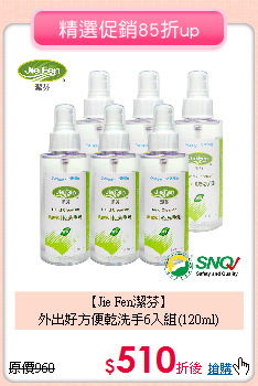 【Jie Fen潔芬】<br>外出好方便乾洗手6入組(120ml)