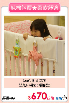 Lori's 固齒防護<br>嬰兒床欄包( 短邊款)