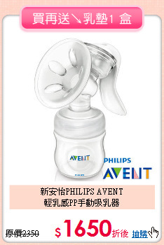 新安怡PHILIPS AVENT<br>
輕乳感PP手動吸乳器