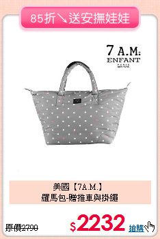 美國【7A.M.】<br>
羅馬包-贈推車與掛繩