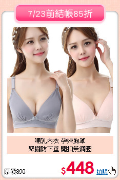 哺乳內衣 孕婦胸罩<br>
聚攏防下垂 開扣無鋼圈