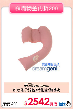 英國Dreamgenii<br>
多功能孕婦枕/哺乳枕/側睡枕