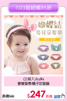(三條入)JoyNa<br>
寶寶髮帶/親子款髮飾