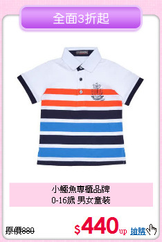 小鱷魚專櫃品牌<br>
0-16歲 男女童裝