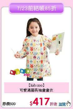 【kids zoo】<br>
可愛滿圖長袖畫畫衣