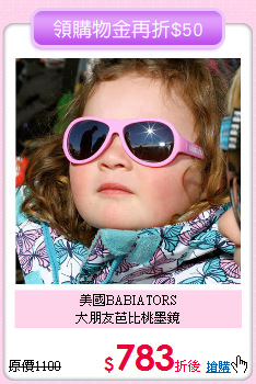 美國BABIATORS<br>
大朋友芭比桃墨鏡